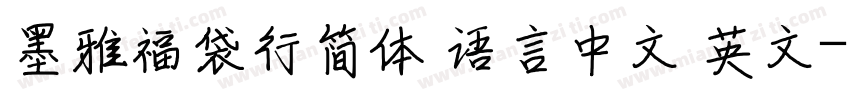墨雅福袋行简体 语言中文 英文字体转换